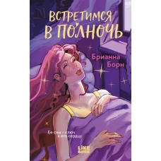 Встретимся в полночь