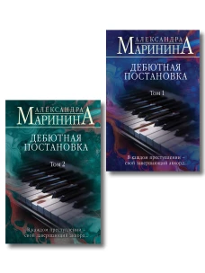 Комплект из 2 книг (Дебютная постановка. Том 1 (формат клатчбук) Дебютная постановка. Том 2 (формат клатчбук))