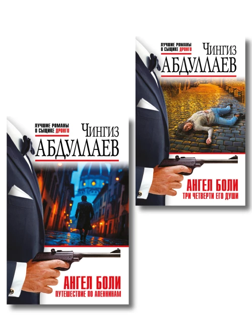 Комплект из 2 книг (Ангел боли: Три четверти его души Ангел боли: Путешествие по Апеннинам)