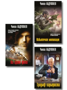 Комплект из 3 книг (Избыточная мотивация На грани фола Триумф карьериста)
