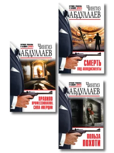 Комплект из 3 книг (Польза похоти Смерть под аплодисменты Правило профессионалов. Сила инерции)
