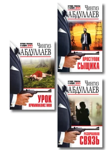 Комплект из 3 книг (Проступок сыщика Разорванная связь Урок криминалистики)