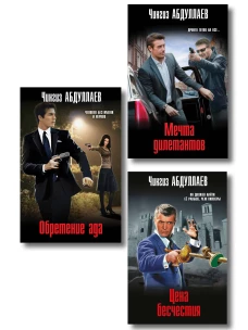 Комплект из 3 книг (Обретение ада Цена бесчестия Мечта дилетантов)