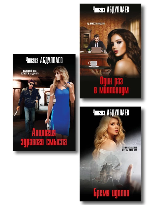 Комплект из 3 книг (Один раз в миллениум Бремя идолов Апология здравого смысла)