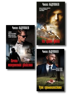 Комплект из 3 книг (Почти невероятное убийство Урок криминалистики На грани фола)