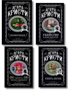 Агата Кристи. Комплект из 4 книг (Немезида. Убить легко. Смерть лорда Эджвера. Убийство в доме викария)