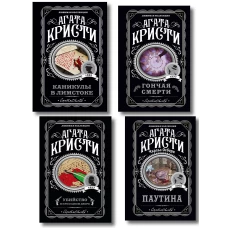 Агата Кристи. Комплект из 4 книг (Убийство в проходном дворе. Каникулы в Лимстоке. Паутина. Гончая смерти)