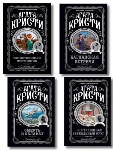 Комплект из 4-х книг (...И в трещинах зеркальный круг. Таинственный противник. Багдадская встреча. Смерть в облаках)