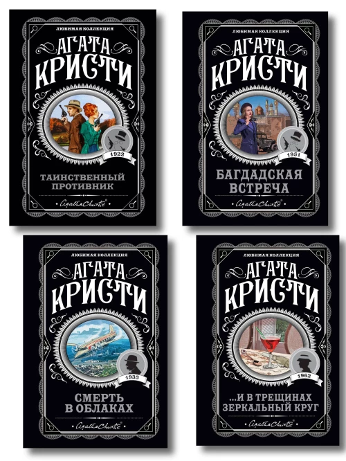 Комплект из 4-х книг (...И в трещинах зеркальный круг. Таинственный противник. Багдадская встреча. Смерть в облаках)