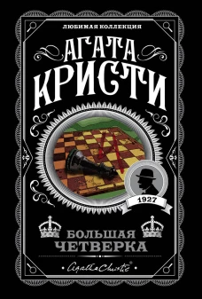 Комплект из 4-х книг (Смерть на Ниле. Загадочное происшествие в Стайлзе. Большая четверка. Тайна &laquo;Голубого поезда&raquo;)