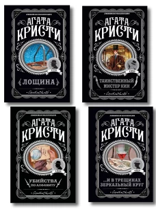 Комплект из 4-х книг (Убийства по алфавиту. Лощина. Таинственный мистер Кин. ...И в трещинах зеркальный круг)
