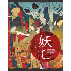 Ускользающие тени. Артбук. Иллюстрированная коллекция демонов духов и чудовищ японской мифологии