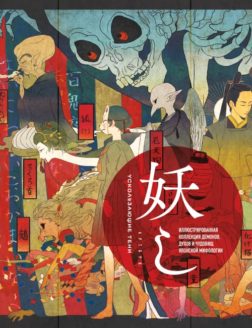 Ускользающие тени. Артбук. Иллюстрированная коллекция демонов духов и чудовищ японской мифологии
