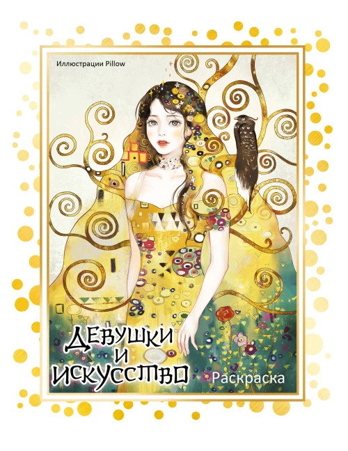 Девушки и искусство. Раскраска