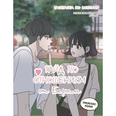 Гайд по отношениям от Барым. Раскраска по вебтуну