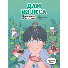 Дам из леса. Раскраска по вебтуну