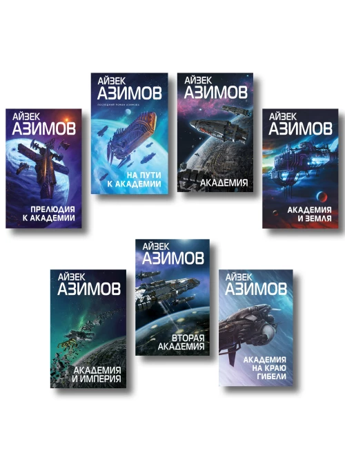 Комплект из 7 книг (Академия и Земля  Академия на краю гибели На пути к Академии  Академия Академия и Империя  Вторая Академия  Прелюдия к Академии)