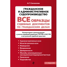 Все образцы судебных документов по гражданским делам. Гражданское и административное судопроизводство 2-е издание