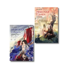 Комплект из 2 книг (Небесная собака. Спасение души несчастного. Том 1 + Небесная собака. Спасение души несчастного. Том 2 )