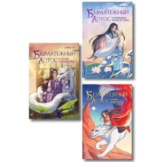 Комплект из 3 книг (Безмятежный лотос у подножия храма истины + Безмятежный лотос и турнир заклинателей + Безмятежный лотос в мире демонов )
