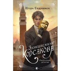 Зловещие маски Корсакова