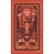 Сердца трех. Вечные истории