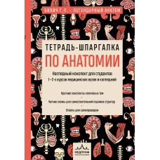 Тетрадь-шпаргалка по анатомии