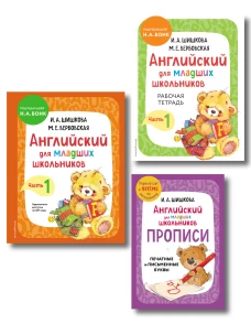 Комплект Шишкова И.А. Английский для младших школьников. Учебник ч. 1 тетрадь ч. 1 прописи