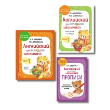 Комплект Шишкова И.А. Английский для младших школьников. Учебник ч. 1 тетрадь ч. 1 прописи