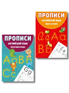 Комплект Английский язык. Прописи для 1&ndash;4 классов