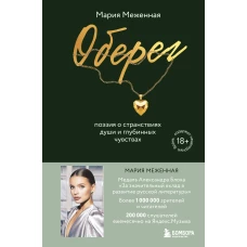 Оберег. Поэзия о странствиях души и глубинных чувствах