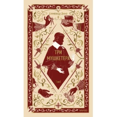 Три мушкетера. Том 1. Вечные истории