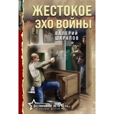 Жестокое эхо войны