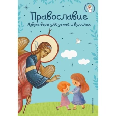 Православие. Азбука веры для детей и взрослых (ил. И. Панкова) (с грифом РПЦ)