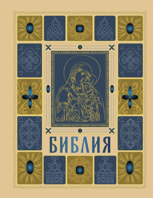 Библия православная в золоте. Подарочное издание с крупным шрифтом
