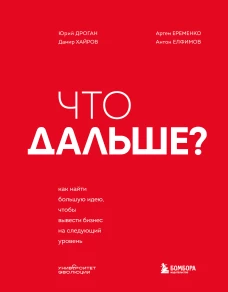 Что дальше? Как найти большую идею чтобы вывести бизнес на следующий уровень