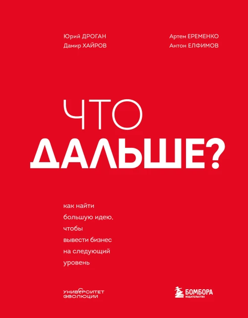 Что дальше? Как найти большую идею чтобы вывести бизнес на следующий уровень
