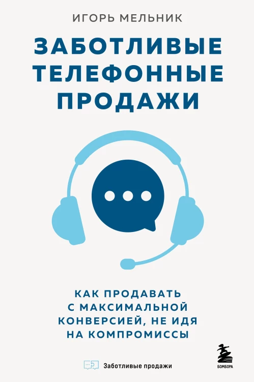 Заботливые телефонные продажи. Как продавать с максимальной конверсией не идя на компромиссы