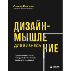 Дизайн-мышление для бизнеса: проверенный подход к созданию устойчивой среды для инноваций