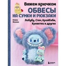 Вяжем крючком ОБВЕСЫ на сумки и рюкзаки. Лабубу Стич Крайбэби Креветка и другие