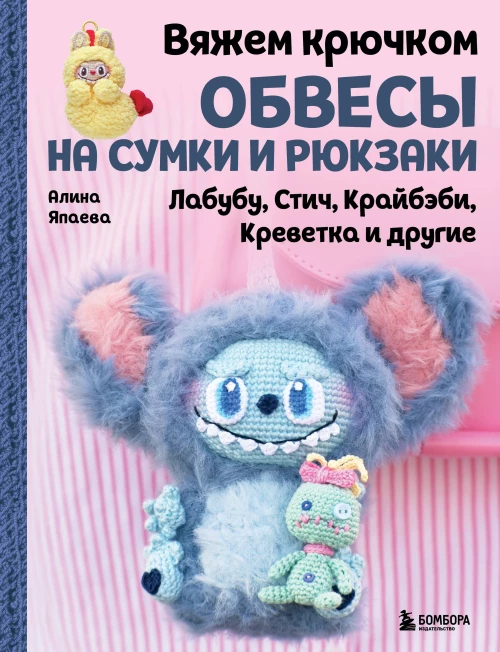 Вяжем крючком ОБВЕСЫ на сумки и рюкзаки. Лабубу Стич Крайбэби Креветка и другие