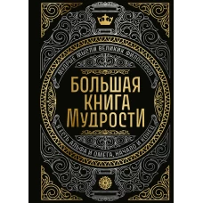 Большая книга мудрости (с короной)