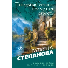 Последняя истина последняя страсть