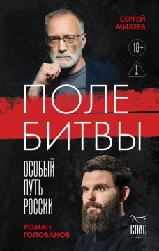 Поле битвы. Особый путь России