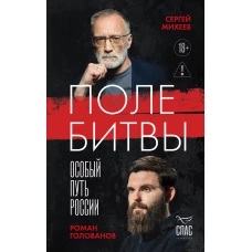 Поле битвы. Особый путь России