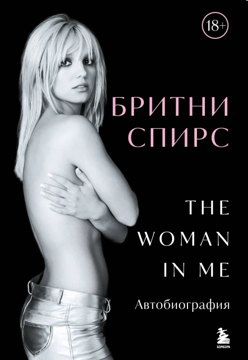 Бритни Спирс: The Woman in Me. Официальное русское издание. Подарочное оформление. Комплект: книга и стикерпак