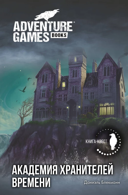 Академия Хранителей времени