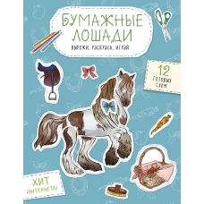 Бумажные лошади (мустанг шетлендский пони марвали и др. ) Вырежи раскрась играй. 12 готовых схем