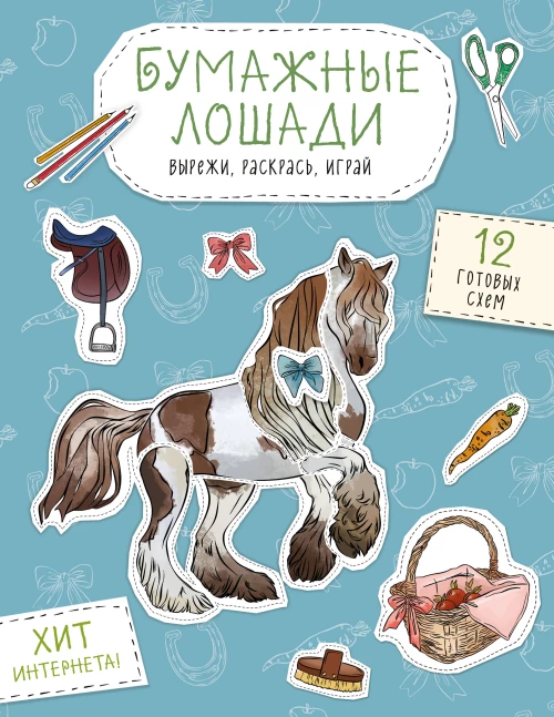 Бумажные лошади (мустанг шетлендский пони марвали и др. ) Вырежи раскрась играй. 12 готовых схем