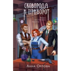 Сковорода и приворот